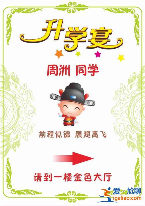 酒店升學(xué)宴宣廣告 酒店升學(xué)宴指示牌怎么寫？