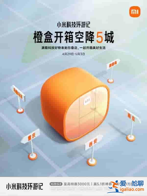 小米將于五城開(kāi)啟科技環(huán)游，五一大促正式拉開(kāi)？