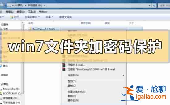 win7文件夾怎么加密碼保護(hù)？win7文件夾加密碼保護(hù)的步驟方法？