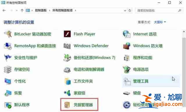 Win10網(wǎng)絡(luò)憑據(jù)賬戶和密碼在哪里 怎么查看？？