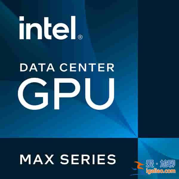 Intel正式發(fā)布Max GPU：1000+億晶體管、600W峰值功耗？