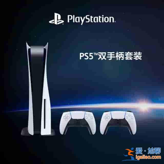 PlayStation雙11預(yù)售優(yōu)惠10月20日正式開啟？
