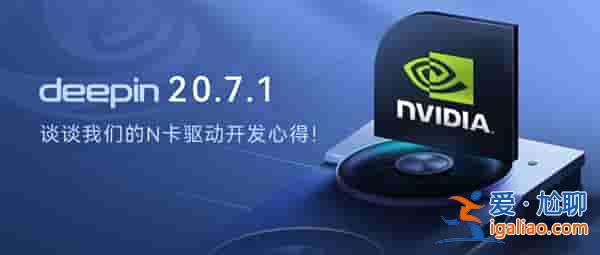 不再擔(dān)心手滑裝錯：國產(chǎn)操作系統(tǒng)deepin 20.7.1加入N卡驅(qū)動自動匹配？