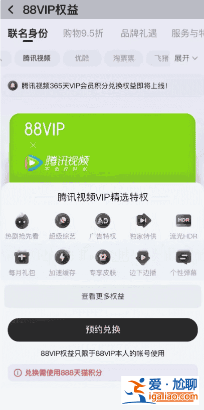 阿里巴巴 88VIP 正內(nèi)測(cè)接入騰訊視頻會(huì)員，預(yù)計(jì)雙十一前上線？