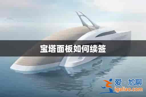 寶塔面板如何續(xù)簽？