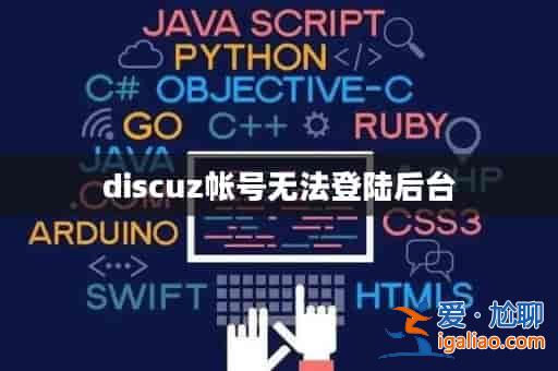 discuz帳號(hào)無(wú)法登陸后臺(tái)？